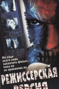 Режиссерская версия (2000)