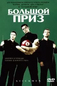 Большой приз (2001)