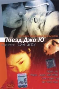 Поезд Чжоу Юй (2002)