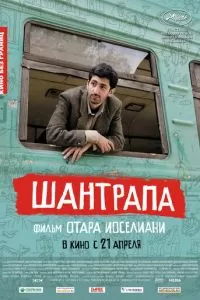 Шантрапа (2010)