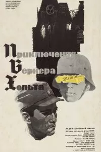 Приключения Вернера Хольта (1964)