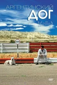 Аргентинский дог (2004)