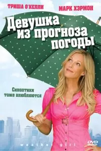 Девушка из прогноза погоды (2009)