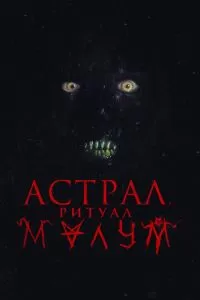 Малум (2023)