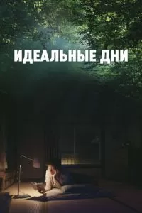 Идеальные дни (2023)