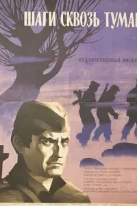 Шаги сквозь туман (1967)