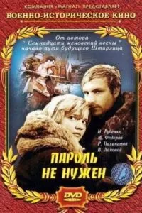 Пароль не нужен (1967)