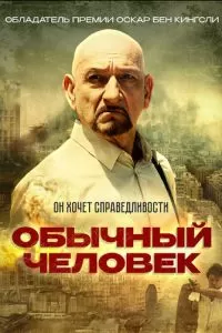 Обычный человек (2012)