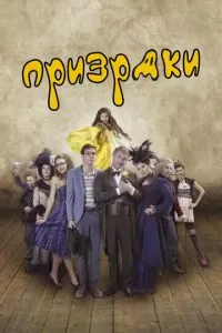 Призраки (2016)