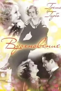 Вдохновение (1931)