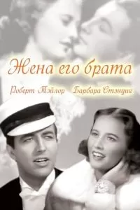 Жена его брата (1936)