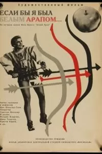 Если бы я был белым арапом (1965)