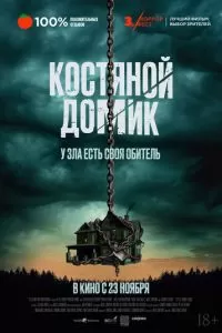 Маленький костяной домик (2023)