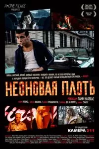 Неоновая плоть (2010)