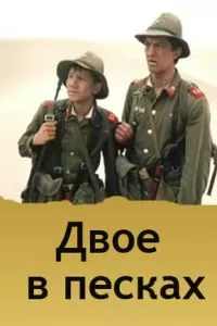 Двое в песках (1984)