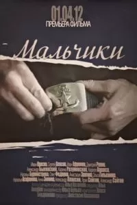 Мальчики (2012)