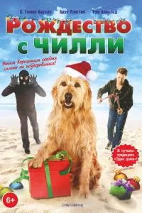 Рождество с Чилли (2012)