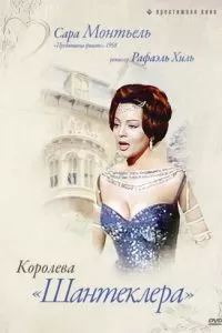 Королева Шантеклера (1962)