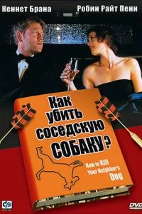 Как убить соседскую собаку? (2000)