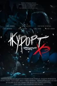 Курорт. Провинциальная история Хэ (2016)