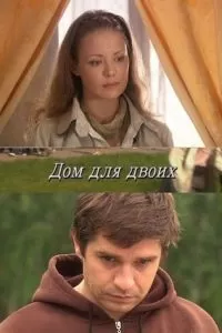 Дом для двоих (2009)