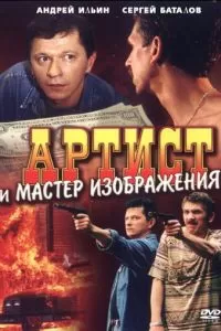 Артист и мастер изображения (2000)