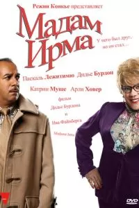 Мадам Ирма (2006)