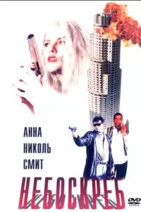 Небоскреб (1996)