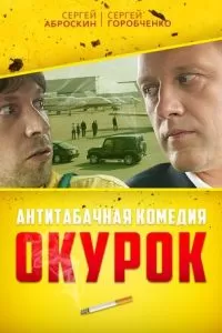 Окурок (2017)