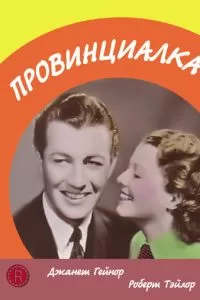 Провинциалка (1936)