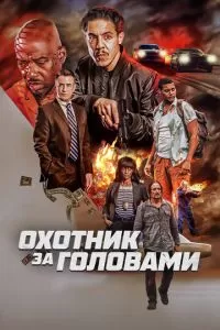 Возвращение (2023)