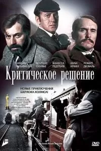 Критическое решение (1976)