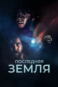 До последнего вздоха (2020)