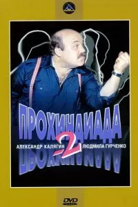 Прохиндиада 2 (1994)