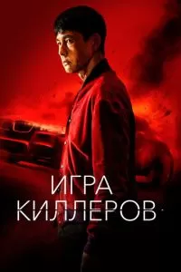 Игра киллеров (2022)