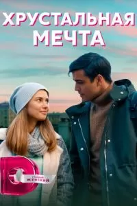 Хрустальная мечта