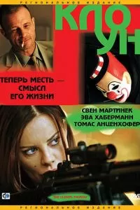 Клоун (2005)