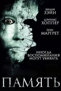 Память (2006)