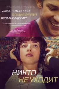 Никто не уходит (2012)