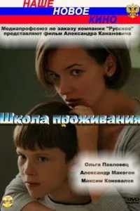 Школа проживания (2010)