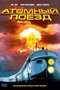 Атомный поезд (1999)