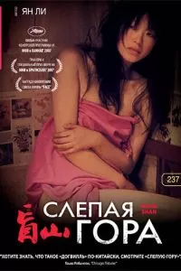 Слепая гора (2007)