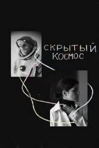 Скрытый космос (2021)