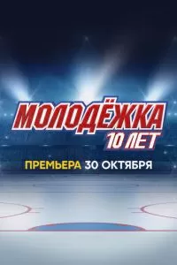 Молодёжка. 10 лет (2023)