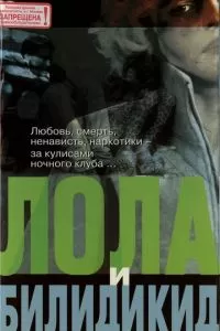 Лола и Билидикид (1999)