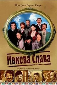 Ивкова слава (2005)