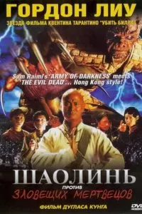 Шаолинь против зловещих мертвецов (2004)