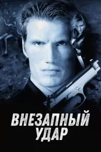 Внезапный удар (2000)