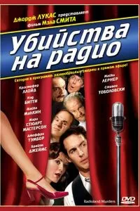 Убийства на радио (1994)