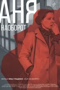 Аня наоборот (2018)